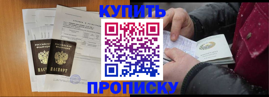 купить прописку в Обнинске